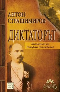 Диктаторът. Животът на Стефан Стамболов