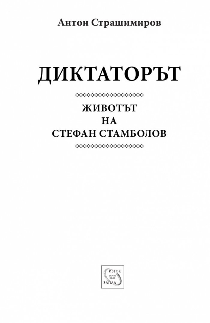 Диктаторът. Животът на Стефан Стамболов