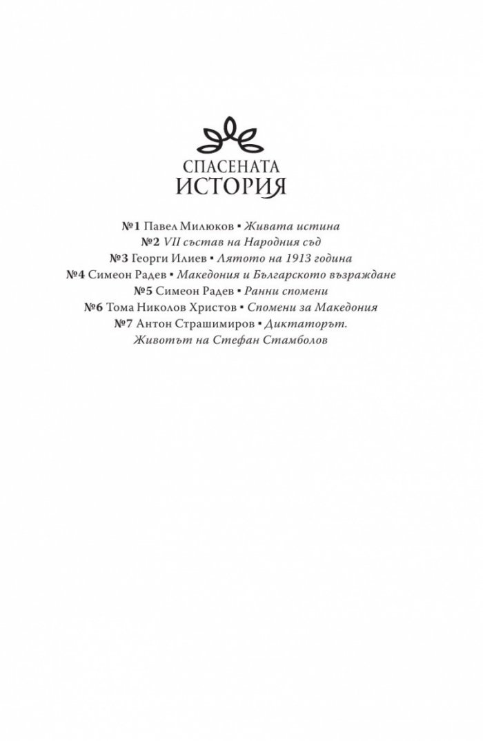 Диктаторът. Животът на Стефан Стамболов
