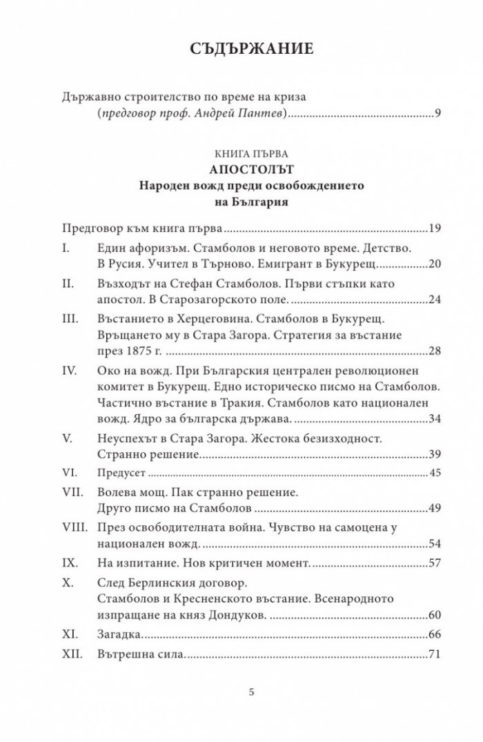 Диктаторът. Животът на Стефан Стамболов