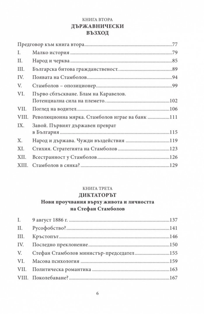 Диктаторът. Животът на Стефан Стамболов
