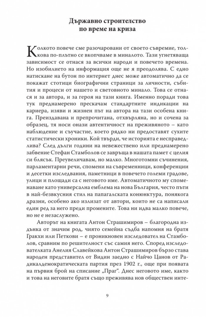 Диктаторът. Животът на Стефан Стамболов