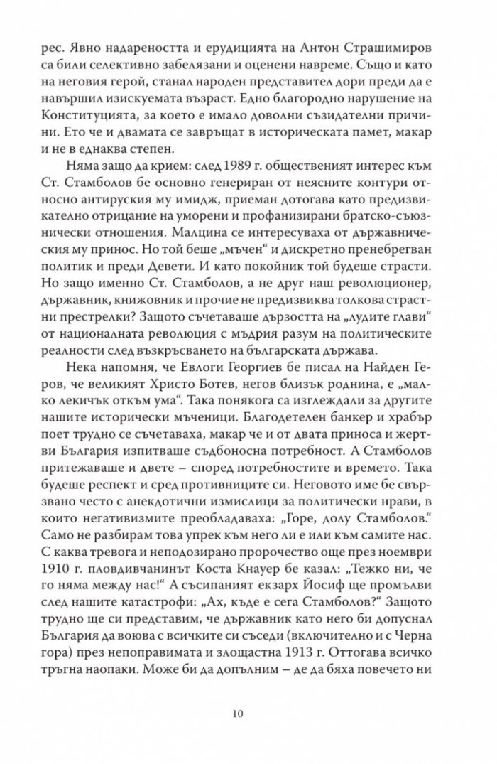 Диктаторът. Животът на Стефан Стамболов