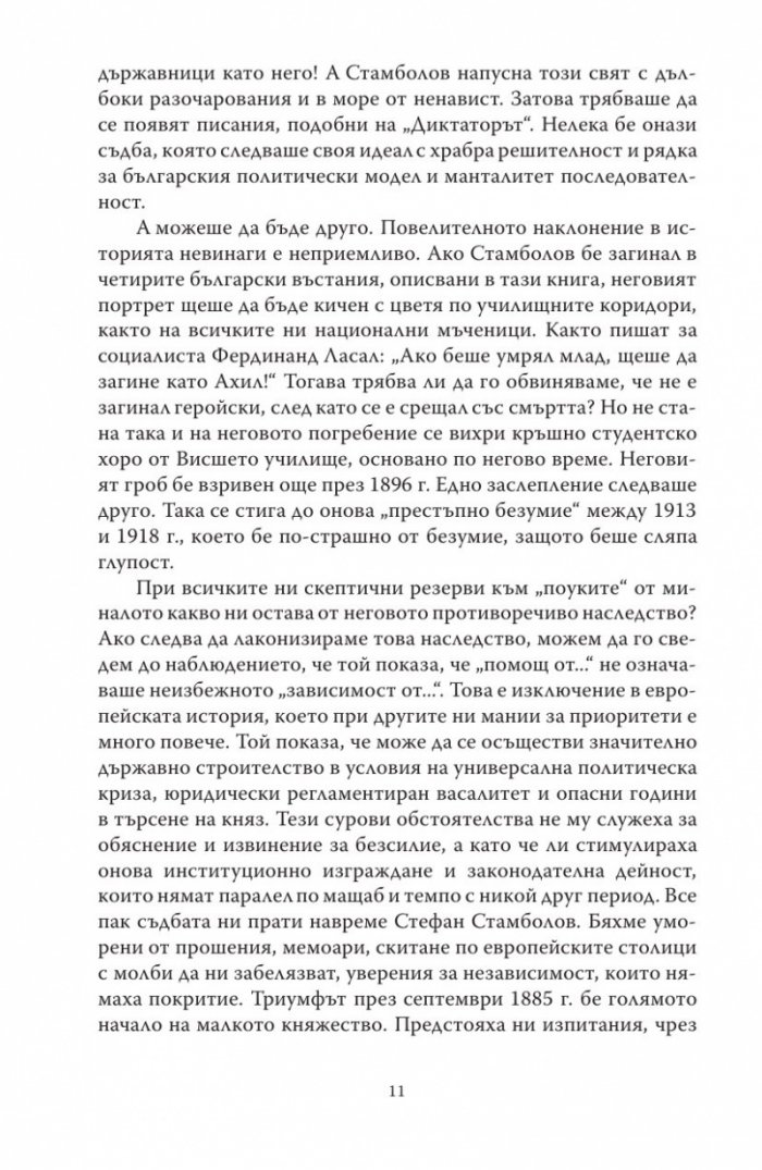 Диктаторът. Животът на Стефан Стамболов