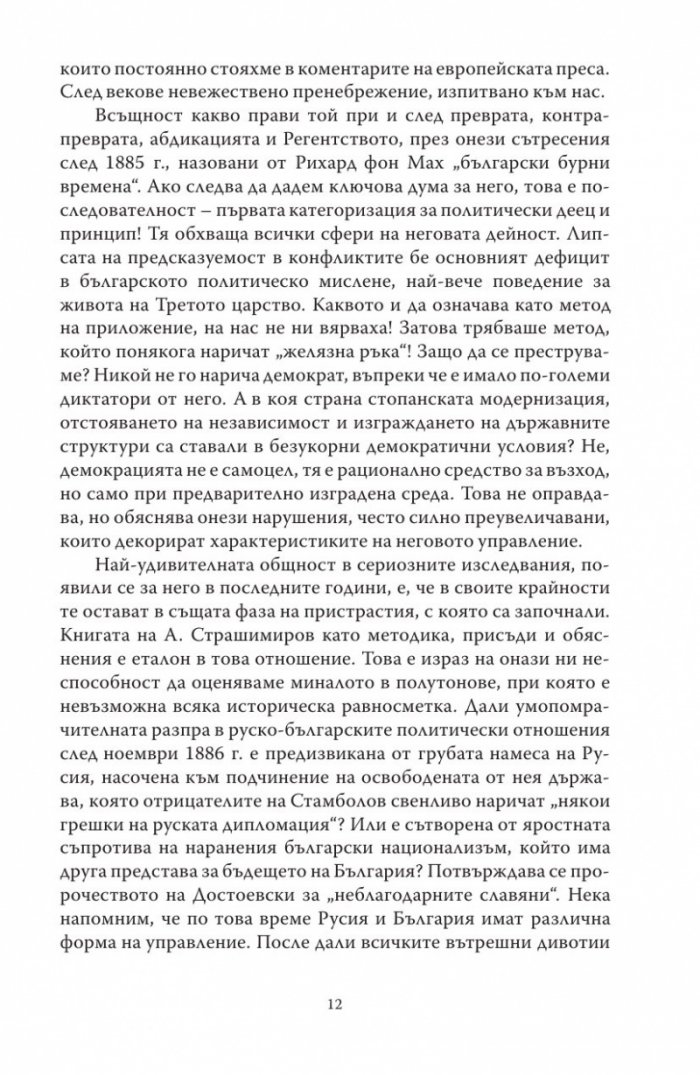 Диктаторът. Животът на Стефан Стамболов