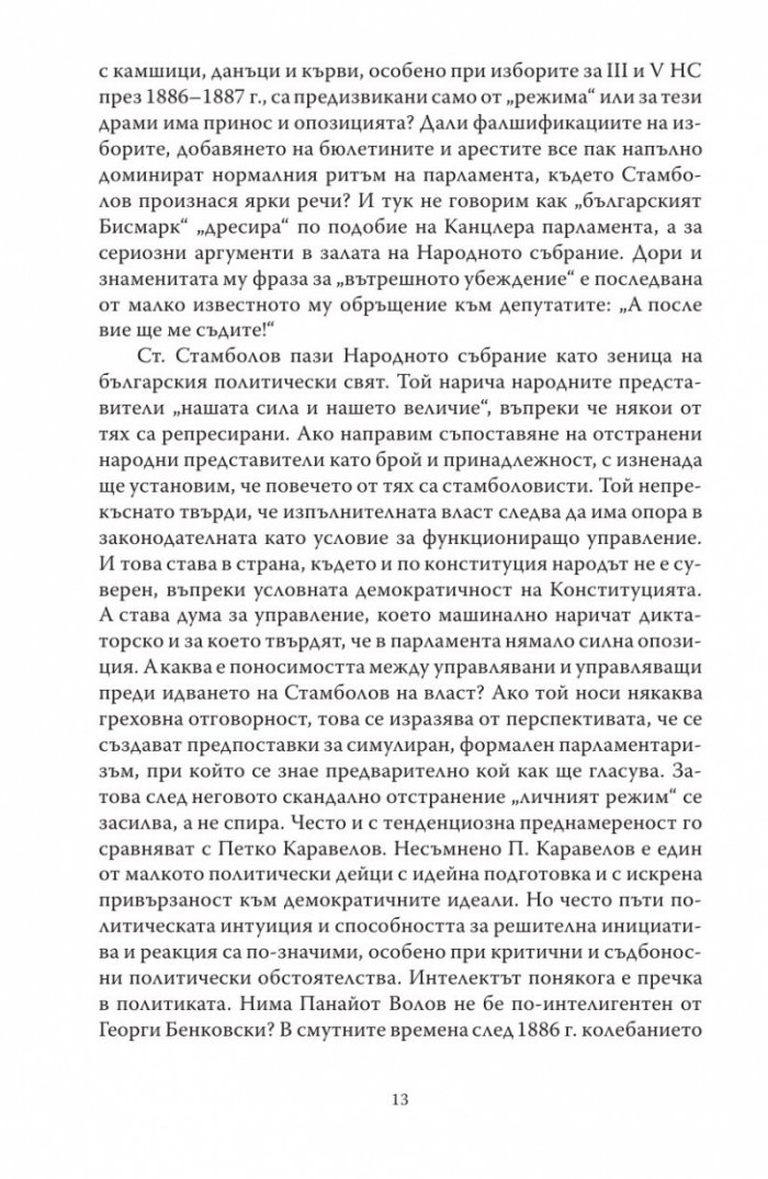 Диктаторът. Животът на Стефан Стамболов