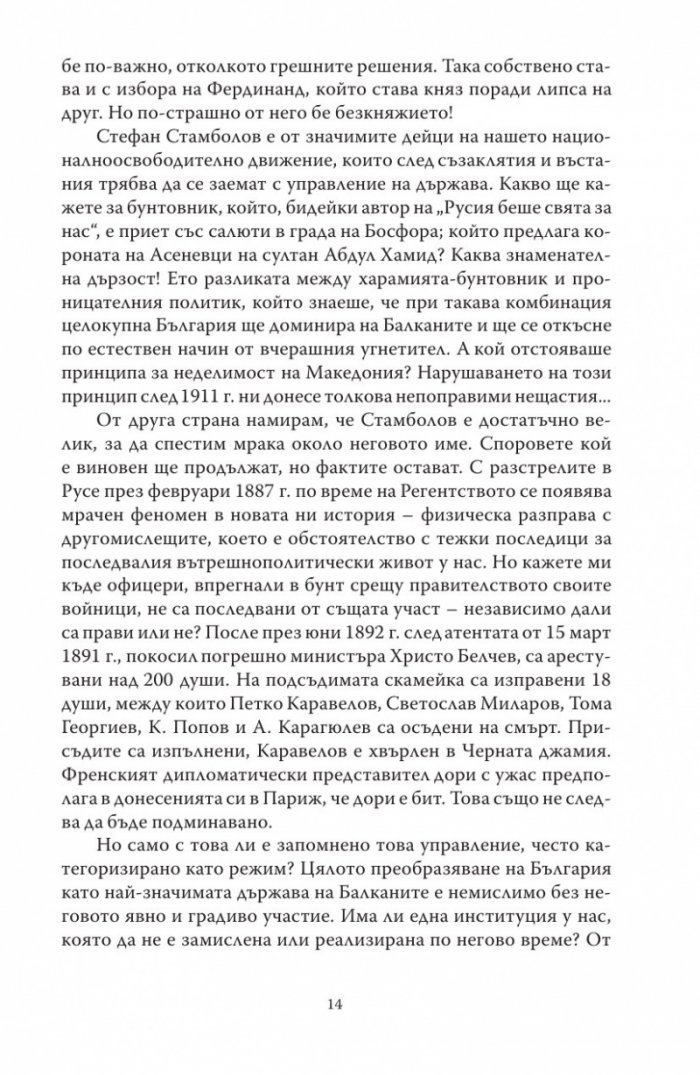 Диктаторът. Животът на Стефан Стамболов