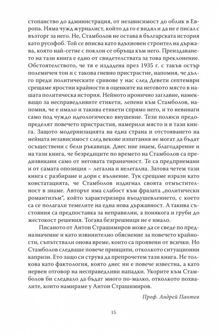 Диктаторът. Животът на Стефан Стамболов