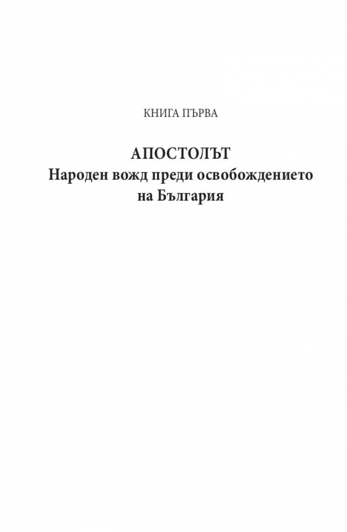 Диктаторът. Животът на Стефан Стамболов