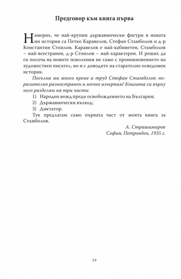 Диктаторът. Животът на Стефан Стамболов