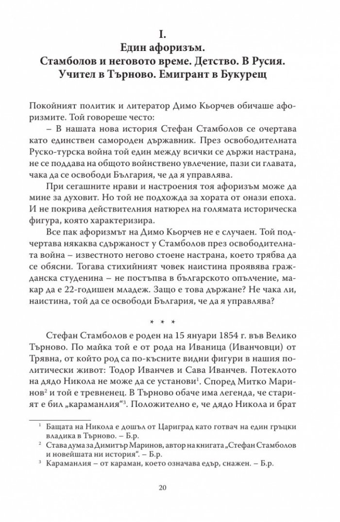Диктаторът. Животът на Стефан Стамболов