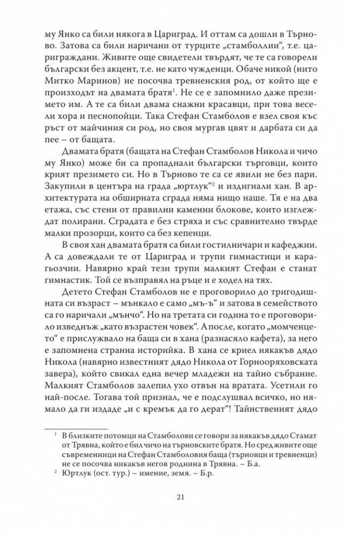 Диктаторът. Животът на Стефан Стамболов