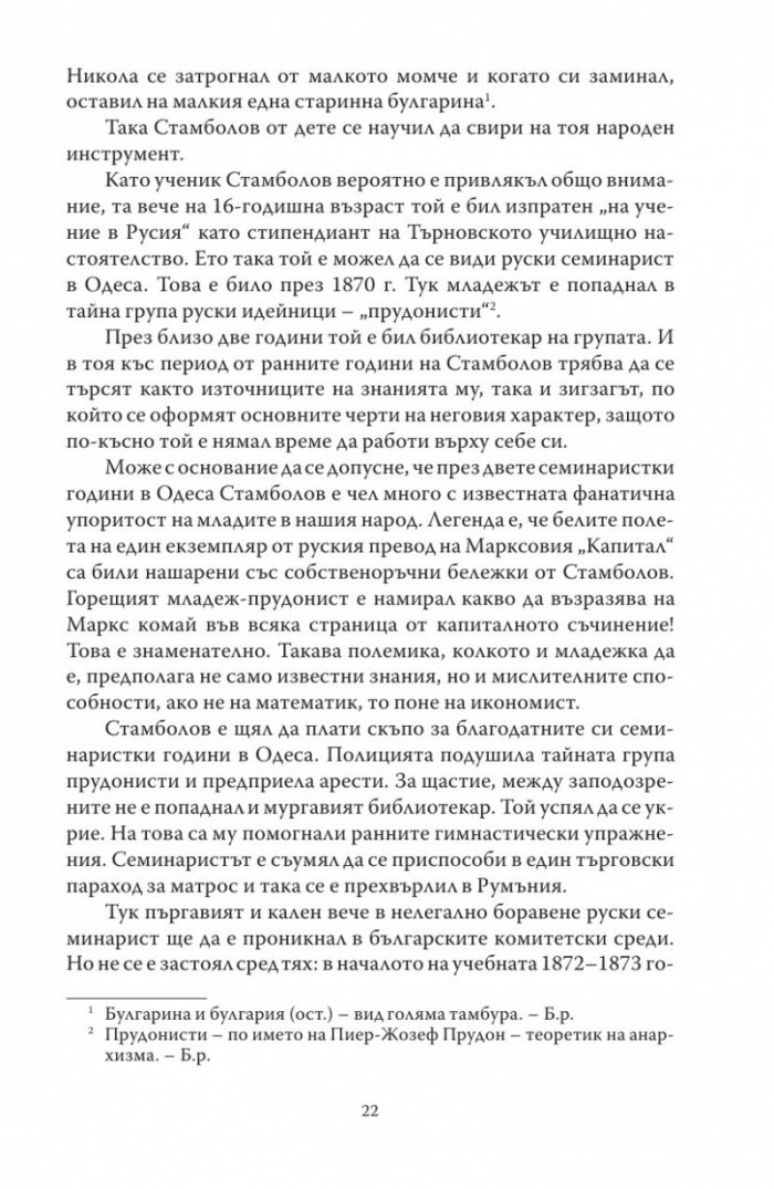Диктаторът. Животът на Стефан Стамболов