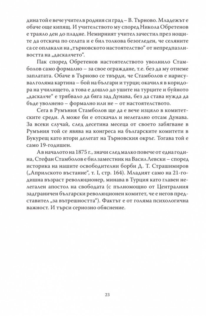 Диктаторът. Животът на Стефан Стамболов