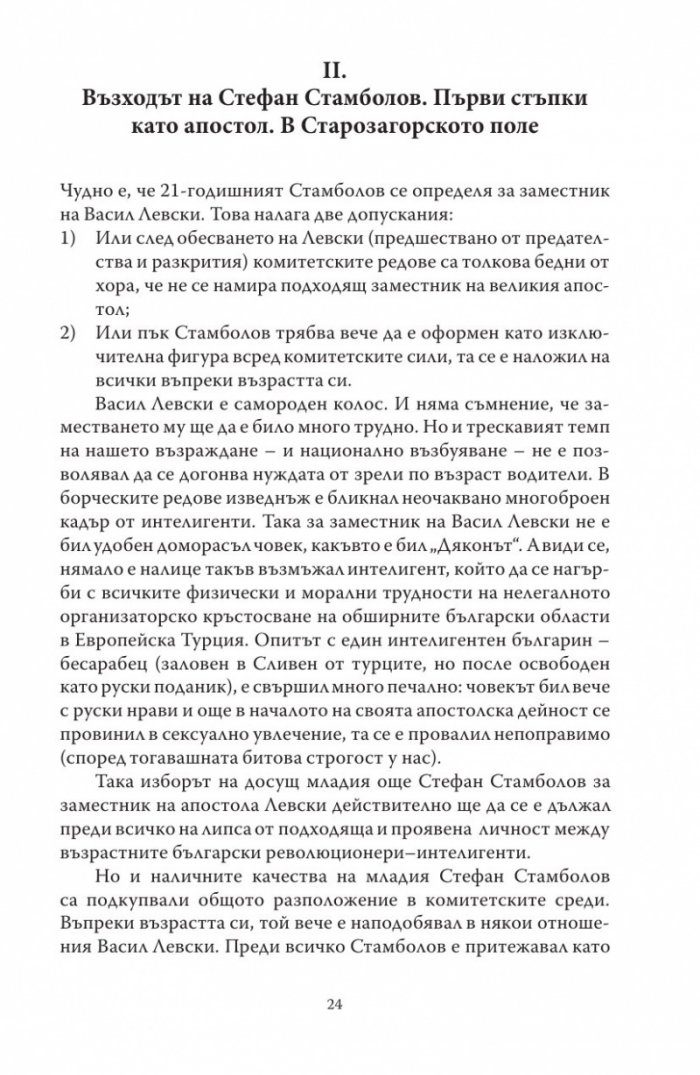 Диктаторът. Животът на Стефан Стамболов