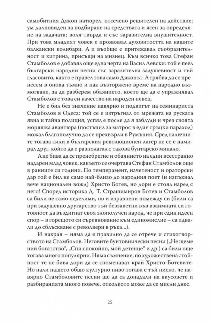 Диктаторът. Животът на Стефан Стамболов