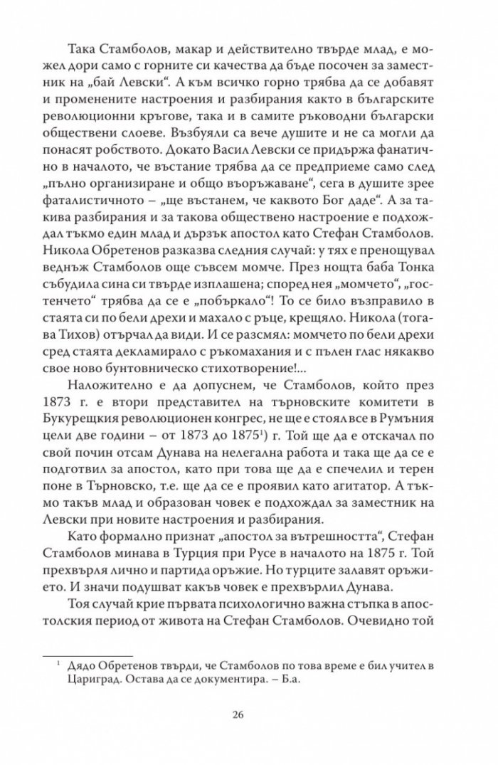 Диктаторът. Животът на Стефан Стамболов