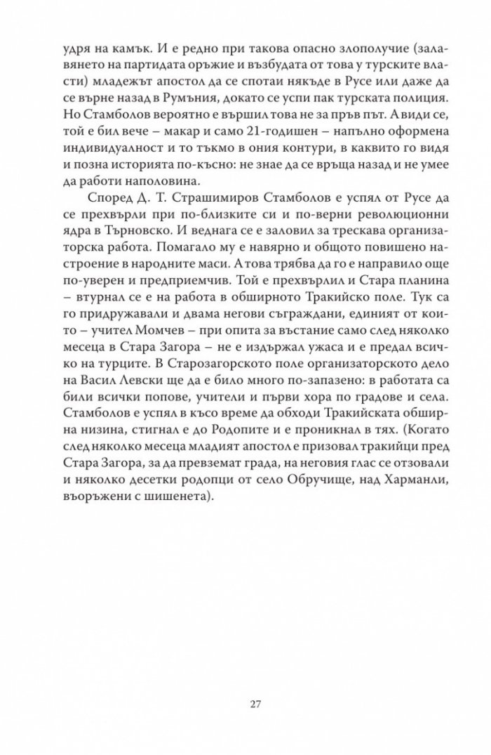 Диктаторът. Животът на Стефан Стамболов