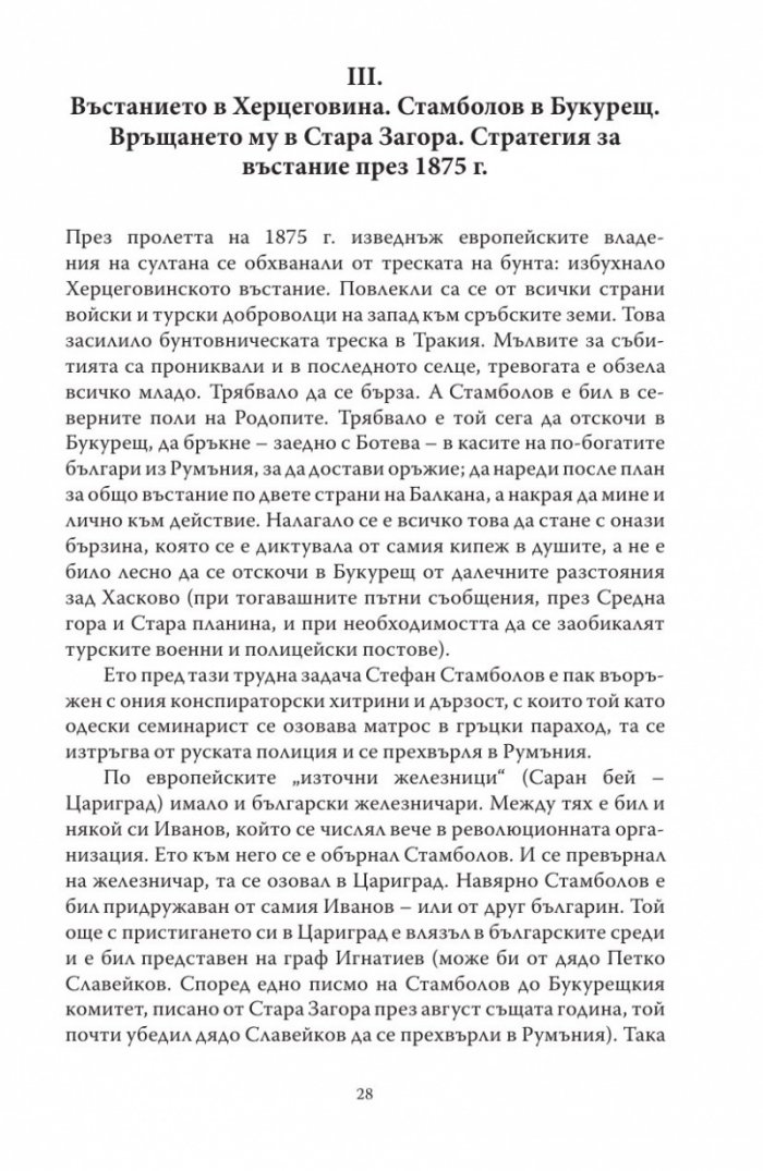 Диктаторът. Животът на Стефан Стамболов