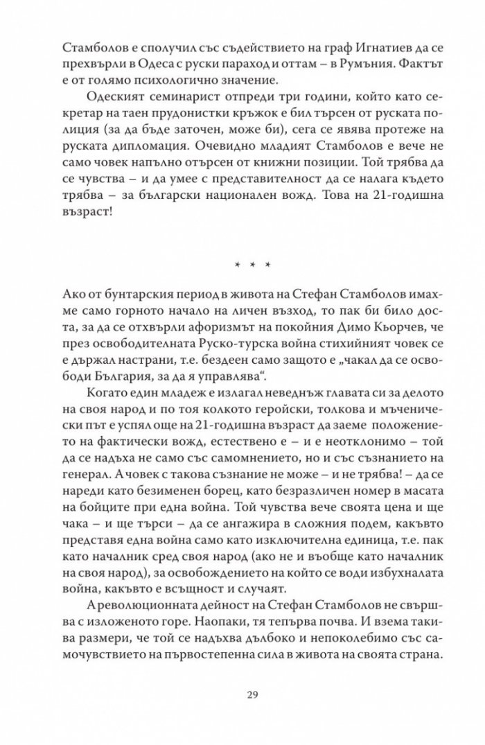 Диктаторът. Животът на Стефан Стамболов