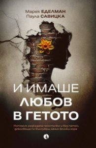 И имаше любов в гетото