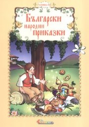 Български народни приказки Кн.4