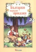 Български народни приказки Кн.4
