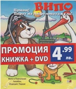 Випо: Помощ! Пират на Айфеловата кула! Промоция книжка + DVD