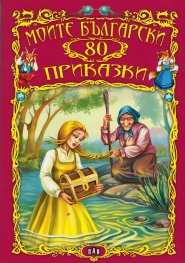 Моите български 80 приказки