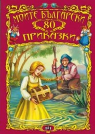 Моите български 80 приказки