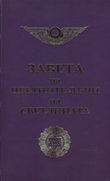 Завета на цветните лъчи на Светлината