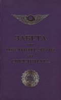 Завета на цветните лъчи на Светлината