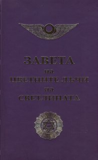 Завета на цветните лъчи на Светлината