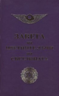 Завета на цветните лъчи на Светлината