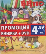 Випо: Един ботуш насред морето/ Промоция книжка + DVD