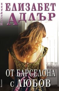 От Барселона с любов