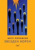 Звезден корен