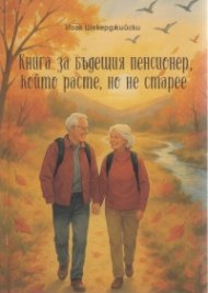 Книга за бъдещия пенсионер, който расте, но не старее