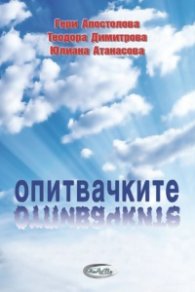 Опитвачките