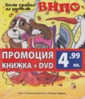 Випо: Били трябва да спечели/ Промоция книжка + DVD