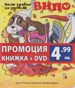 Випо: Били трябва да спечели/ Промоция книжка + DVD