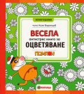 Весела антистрес книга за оцветяване. Котаракът Помпон