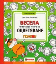 Весела антистрес книга за оцветяване. Котаракът Помпон