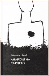 Анархия на сърцето