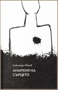Анархия на сърцето