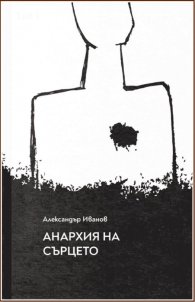 Анархия на сърцето