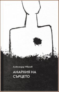 Анархия на сърцето