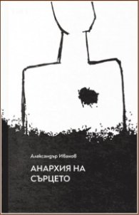 Анархия на сърцето