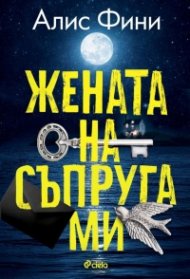 Жената на съпруга ми