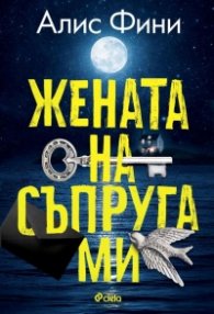 Жената на съпруга ми